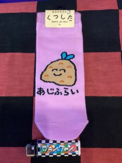 画像1: おえかきさんシリーズ　レディース靴下（あじふらいさん) 