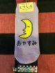 おえかきさんシリーズ　レディース靴下（おやすみさん) 