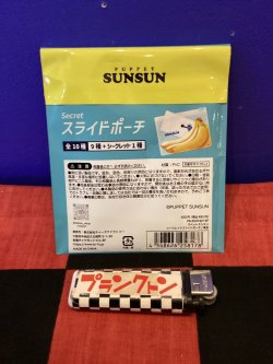 画像2: パペットスンスン　シークレットスライドポーチ（ランダム）