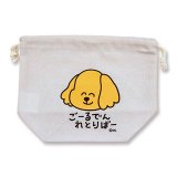 画像: マチ付き巾着（おえかきさん/ごーるでんれとりばー）