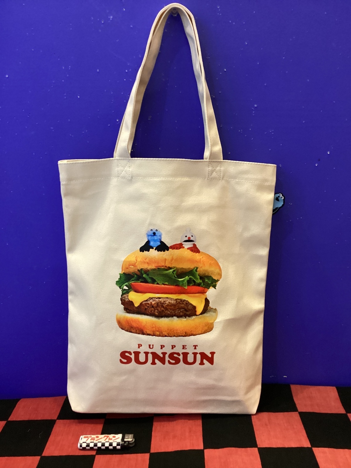 画像1: パペットスンスン　ぴょこっとトートバッグ(ハンバーガー)